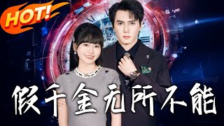 The Fake Heiress Is Invincible