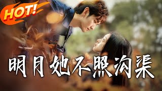 明月她不照溝渠