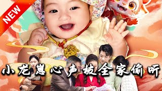 小龍崽的秘密心聲
