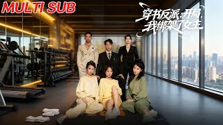 《穿書反派開侷我綁架了女主》