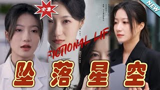 墜落星空：愛與救贖的奇幻之旅