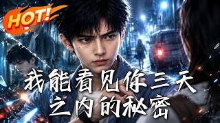 我能看见你三天之内的秘密