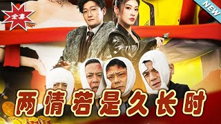 兩情若是久長時：終侷之戰