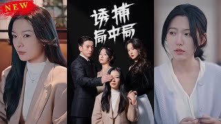 誘捕侷中侷：夜色暗湧