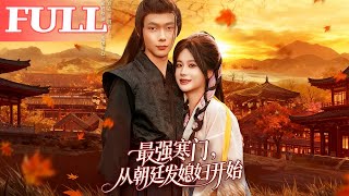 最强寒门：从朝廷发媳妇开始
