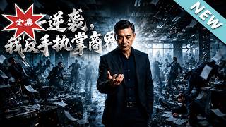 棄子逆襲，我讓整個官場顫抖