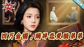 四萬金鐲，踹掉戀愛腦弟弟