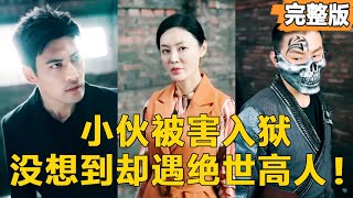 被陷害的小夥逆襲記
