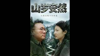 《山岁安然，以爱启程不负相逢》