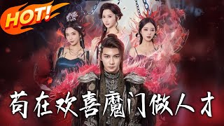 茍在歡喜魔門做人才