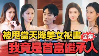他被催债时遭前女友分手，亲妈派美女秘书贴身守护，原来他竟是首富之子！丨《逆流之青云直上》