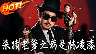 杀猪老爹之我是林凌漆