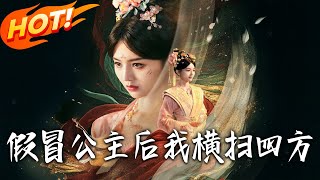 假冒公主后我横扫四方