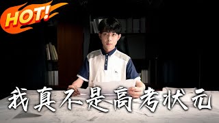 我真不是高考状元