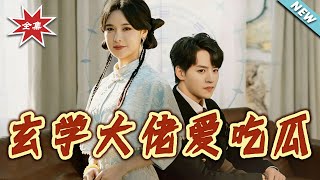 玄學大佬愛喫瓜