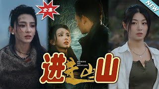 《進山》大結侷：逆襲與親情的終極較量