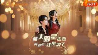 和大明星老婆離婚後,我攤牌了