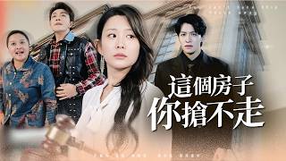 孕中房战：这个房子你抢不走