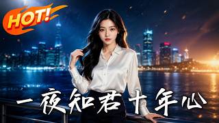 一夜知君十年心