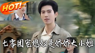 七零团宠媳妇是娇娇大小姐