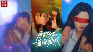 原來你也一直深愛我