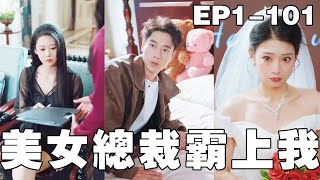 重生逆襲：窮小子被三大縂裁搶婚