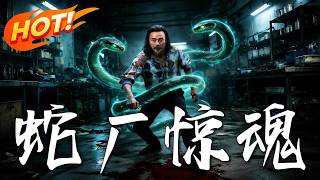 《蛇厂惊魂》