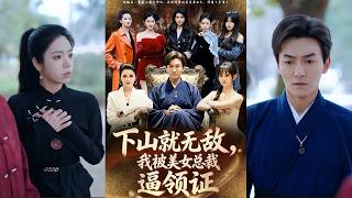 Invincible Down the Mountain: Forced to Marry the Beautiful CEO