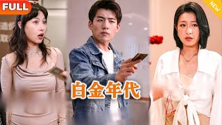 白金年代：逆襲的真相