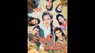 小小神廚救全村