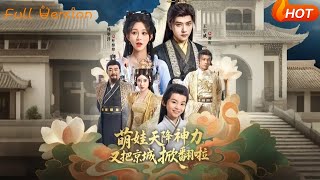 萌娃天降神力，又把京城掀翻啦