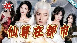 仙尊在都市