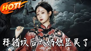 拜错坟后太奶她显灵了