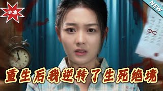 重生后我逆转了生死绝境