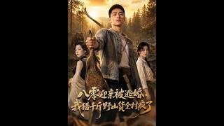 八零迎親被逃婚，我獵千斤野山貨全村瘋了