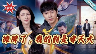 摊牌了，我的狗是哮天犬