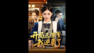 开局选渣爹，我逆袭了