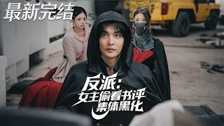 反派女主偷看书评集体黑化