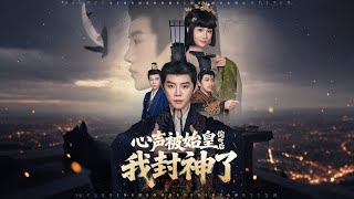 心聲被始皇媮聽後我封神了