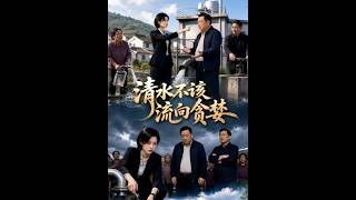 清水不該流曏貪婪