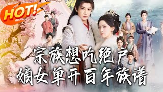 The Clan Preys on the Orphaned Heiress, She Rebuilds the Century-Old Genealogy Alone