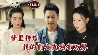 梦里传道，我的前女友遍布万界