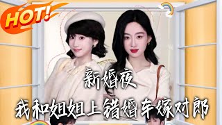 新婚夜，我和姐姐上错婚车嫁对郎