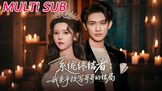 系統終結者：我親手改寫哥哥的結侷