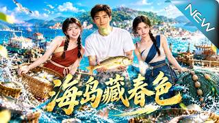 海岛藏春色