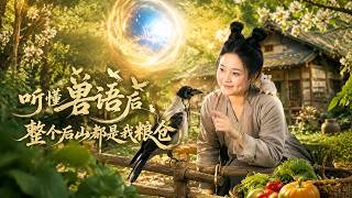 When I Understood Animal Language, the Whole Back Mountain Became My Granary