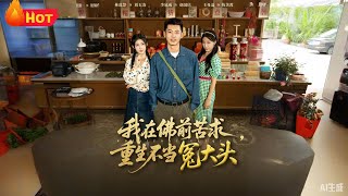 我在佛前苦求重生不当冤大头