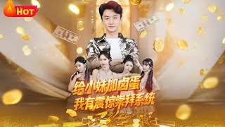 给小妹加卤蛋我有震惊崇拜系统