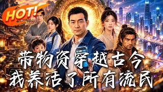 带物资穿越古今，我养活了所有流民