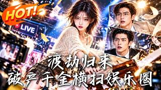 渡劫归来：破产千金横扫娱乐圈